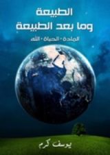 كتاب الطبيعة ومابعد الطبيعة: المادة - الحياة - الله