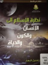 كتاب نظرة الإسلام إلى الإنسان والكون والحياة