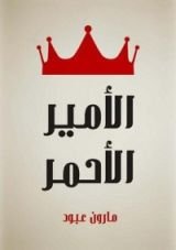 رواية الأمير الأحمر