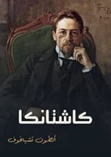 كتاب كاشتانكا