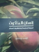 كتاب انسان الملكوت