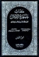 كتاب جمهرة الأمثال