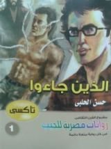 رواية الذين جاءوا " تاكسي"