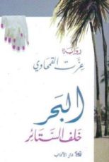 رواية البحر خلف الستائر