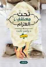 كتاب تحت معطف الغرام