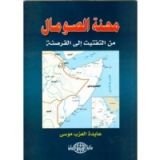 كتاب محنة الصومال من التفتيت إلى القرصنة