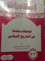 كتاب صفحات هادفة من التاريخ الإسلامي