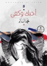 كتاب أحبك وكفى