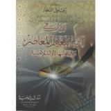 كتاب نظرات في أزمة التعليم المعاصر و حلولها الإسلامية