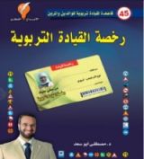 كتاب رخصة القيادة التربوية