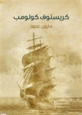 رواية كريستوف كولومب