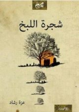 رواية شجرة اللبخ
