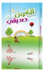 كتاب الكون صديقي