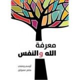 كتاب معرفة الله والنفس