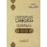 كتاب مقام العقل عند شيخ الإسلام ابن تيمية