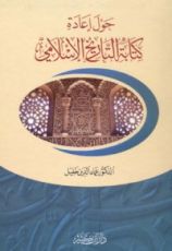 كتاب حول إعادة كتابة التاريخ الإسلامي