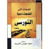 كتاب الصفات التي انضجت دعوة النورسي وفكره