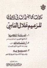 كتاب ثلاث محاضرات في إيران للزعيم علال الفاسي