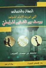 كتاب الصفات والخصائص التي أبرزت الإمام المجاهد يوسف بن تاشفين المرابطي