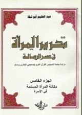 كتاب تحرير المرأة في عصر الرسالة 5
