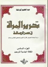 كتاب تحرير المرأة في عصر الرسالة 6