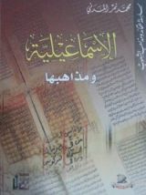 كتاب الإسماعيلية ومذاهبها