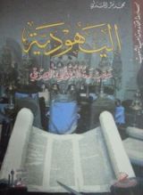 كتاب اليهودية عقيدة التفوق العرقي