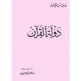 كتاب دولة القرآن