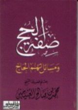 كتاب صفة الحج و مسائل تهم الحاج