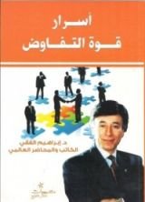 كتاب أسرار التفاوض