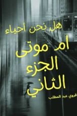 كتاب هل نحن أحياء أم موتى الجزء الثاني