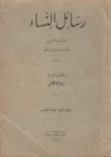 كتاب رسائل النساء