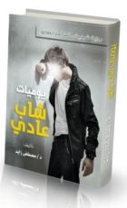 كتاب يوميات شاب عادي