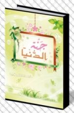كتاب جنة الدنيا