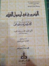 كتاب الضروري في أصول الفقه