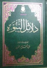 كتاب دلائل النبوة