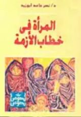 كتاب المرأة فى خطاب الأزمة