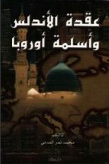 كتاب عقدة الأندلس و أسلمة أوروبا