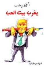 كتاب يخرب بيت الحب