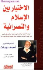 كتاب الاختيار بين الإسلام والنصرانية