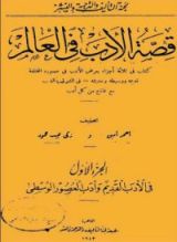 كتاب قصة الأدب في العالم 1