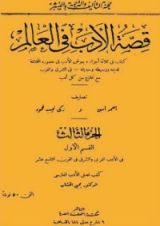 كتاب قصة الأدب في العالم 3