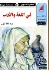 كتاب في اللغة والأدب