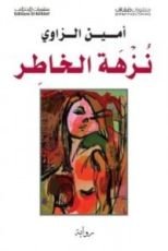 رواية نزهة الخاطر