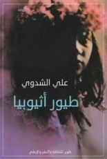 رواية طيور أثيوبيا