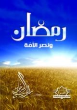 كتاب رمضان ونصر الأمة