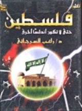 كتاب فلسطين حتى لا تكون أندلسا اخرى