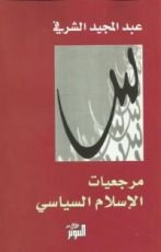 كتاب مرجعيات الإسلام السياسي