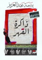 كتاب ذاكرة القهر