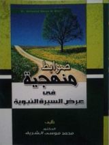 كتاب ضوابط منهجية في عرض السيرة النبوية